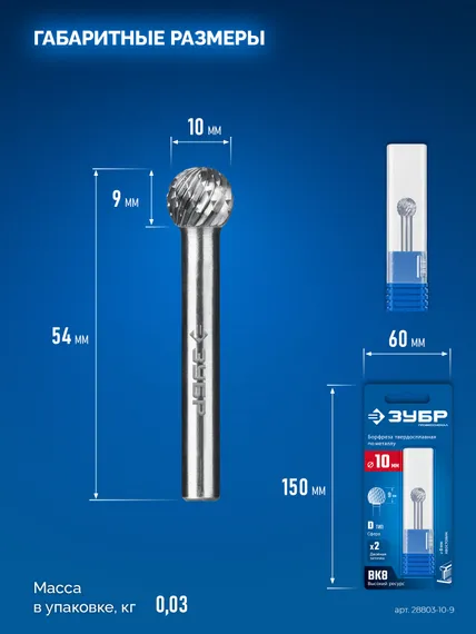 ЗУБР 10х9 мм, тип D (сфера), хв-к 6 мм, твердосплавная борфреза, ПРОФЕССИОНАЛ (28803-10-9)