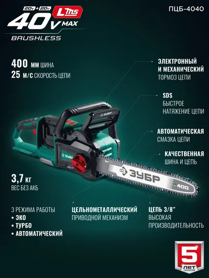 Пила цепная аккумуляторная ЗУБР 40 В, (2x20В), 400 мм шина, без АКБ (LMS), (ПЦБ-4040)