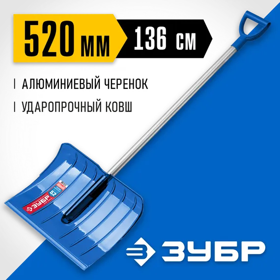 ЗУБР АНГАРА, снеговая лопата, алюминиевый черенок, ковш из поликарбоната 520мм (39980) Профессионал