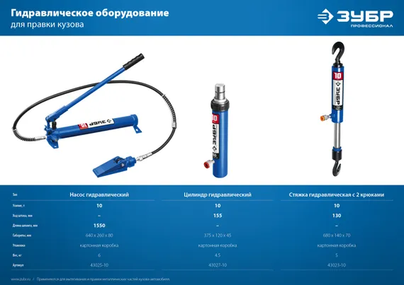 ЗУБР 10 т, гидравлическая стяжка, Профессионал (43023-10)