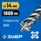 ЗУБР ПРОФИ-4Х 14x1000 мм, SDS-plus бур (29313-1000-14)
