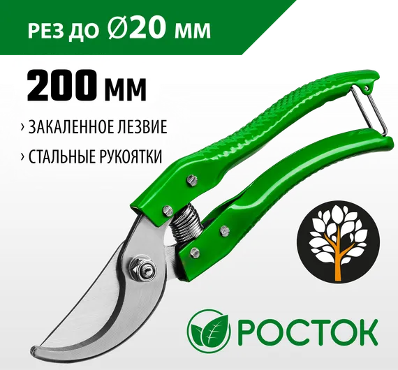 РОСТОК PC-25, 200 мм, углеродистая сталь, закаленные лезвия, стальные эргономичные рукоятки, плоскостной секатор (423009)