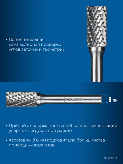 ЗУБР 5 шт набор борфрез твердосплавных, хв-к 6 мм, ПРОФЕССИОНАЛ (28815-H5)