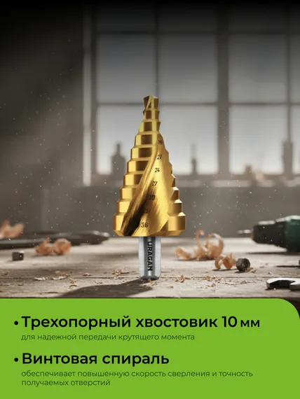 URAGAN 9-36мм, 10 ступеней, винтовая спираль, сверло ступенчатое (29658-9-36-10)