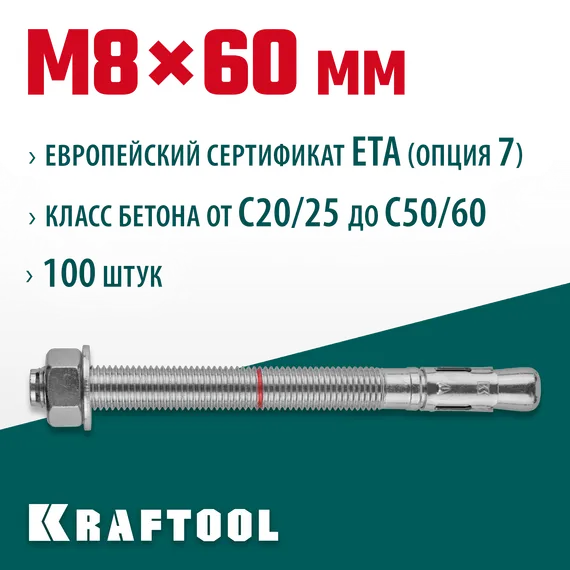 KRAFTOOL ETA Опция 7, М8 х 60, 100 шт, клиновой анкер (302184-08-060)