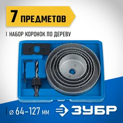 ЗУБР 5 коронок, 64-127 мм, набор коронок по дереву (29553-H7)