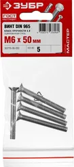 ЗУБР DIN 965, кл. пр. 4.8, M6 х 50 мм, цинк, 5 шт, винт с потайной головкой (303116-06-050)