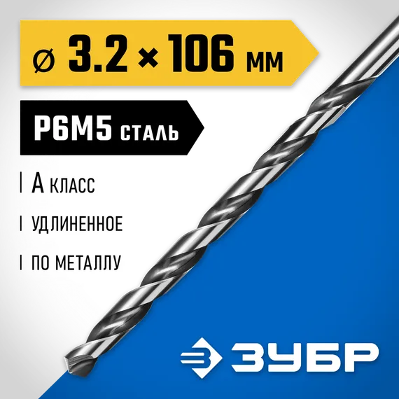 ЗУБР ПРОФ-А, 3.2 х 106 мм, сталь Р6М5, класс А, удлиненное сверло по металлу, Профессионал (29624-3.2)