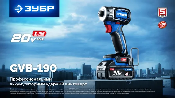 ЗУБР 20 В, 190 Н·м, без АКБ (LMS), бесщеточный ударный винтоверт, ПРОФЕССИОНАЛ (GVB-190)