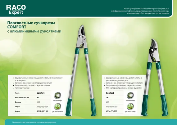 RACO Comfort, 470 мм, высокоуглеродистая сталь, двурычажный, алюминиевые рукоятки, малый плоскостной сучкорез (4214-53/219)