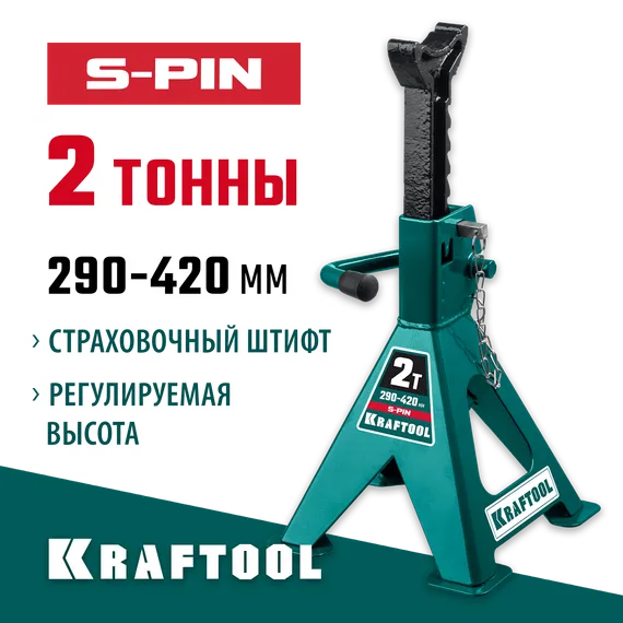 KRAFTOOL S-PIN, 2 т, 290 - 420 мм, усиленная страховочная подставка со штифтом (43465-2)