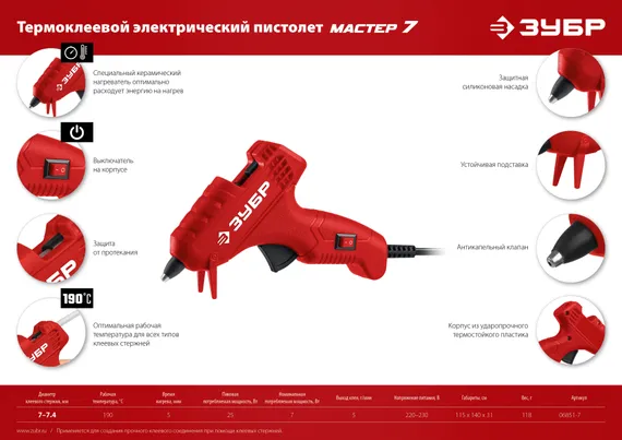 ЗУБР d 7 мм, выход клея 5 г/мин, электрический термоклеевой пистолет (06851-7)