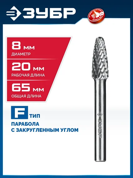 ЗУБР 8х20 мм, тип F (парабола с закругленным углом, радиус 2.0 мм), хв-к 6 мм, твердосплавная борфреза, ПРОФЕССИОНАЛ (28805-8-20)