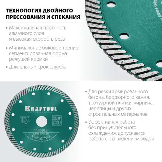 KRAFTOOL Turbo, 150 мм, (22.2 мм, 10 х 2.4 мм), сегментированный алмазный диск (36682-150)
