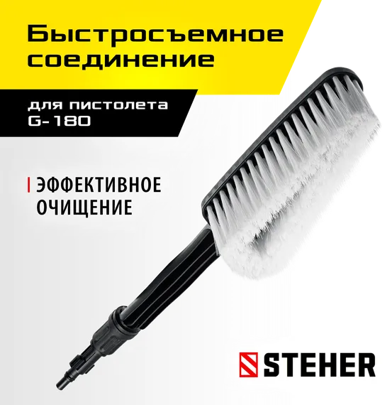 STEHER для пистолета G-180, щётка (75403-180-1)