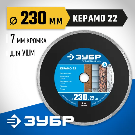 ЗУБР Керамо-22, d 230 мм, (22.2 мм, 7 х 2.4 мм), сплошной алмазный диск, Профессионал (36654-230)