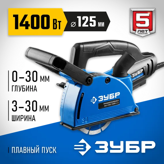ЗУБР d 125 мм, 1400 Вт, 30 мм, штроборез (бороздодел), Профессионал (ЗШ-П30-1400 ПСТ)