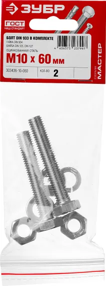 ЗУБР DIN 933, M10 х 60 мм, цинк, 2 шт, болт с гайкой и шайбами (303436-10-060)