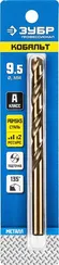 ЗУБР Кобальт, 9.5 х 133 мм, сталь Р6М5К5, класс А, сверло по металлу, Профессионал (29626-9.5)
