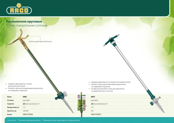 RACO 667C, с 3-мя поворотными соплами, с удлинителем, круговой распылитель (4260-55/667C)