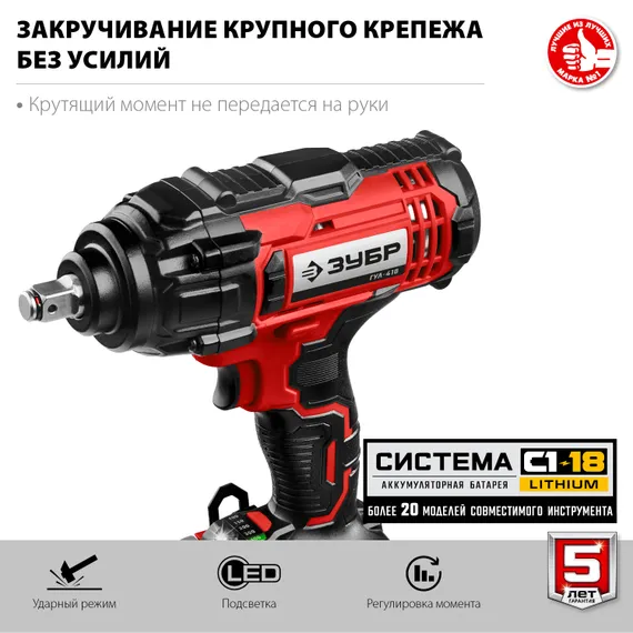 Гайковерт ударный, ЗУБР С1-18, 18 В, 400 Н·м, без АКБ, (ГУЛ-410)