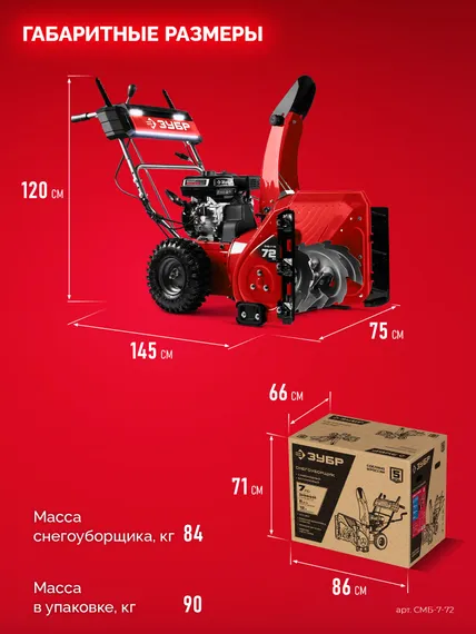 Снегоуборщик бензиновый ЗУБР 72 (62+10) см (СМБ-7-72)