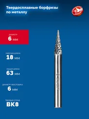 ЗУБР 6х18 мм, тип M (конус с острым углом 14°), хв-к 6 мм, твердосплавная борфреза, ПРОФЕССИОНАЛ (28811-6-18)