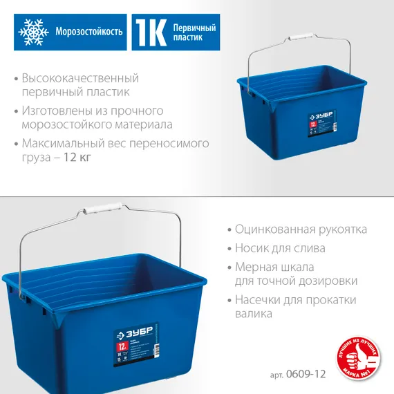 ЗУБР 12 л, высокопрочное, малярное пластиковое ведро, Профессионал (0609-12)