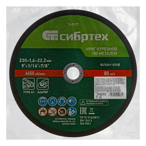 Круг отрезной по металлу, 230 х 1,6 х 22,2 мм, 84%A+16%B, в пленке, 10 шт Сибртех