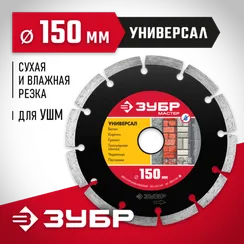 ЗУБР Универсал, 150 мм, (22.2 мм, 7 х 1.9 мм), сегментный алмазный диск (36610-150)