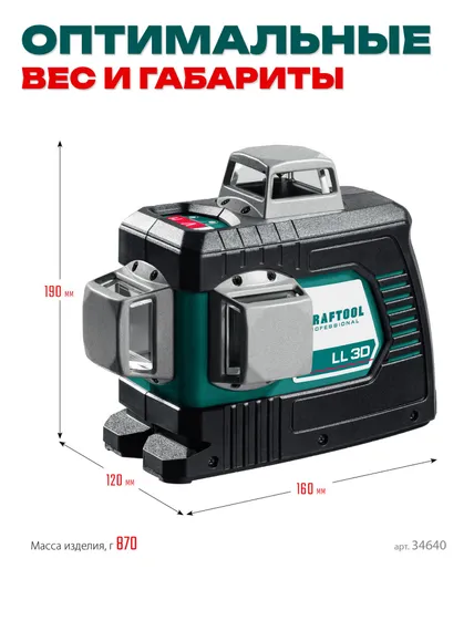 Нивелир лазерный 3D