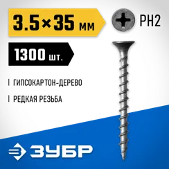 ЗУБР СГД, 35 х 3.5 мм, фосфатированное покрытие, 1300 шт (2,35 кг.), саморез гипсокартон-дерево, Профессионал (300035-35-035)