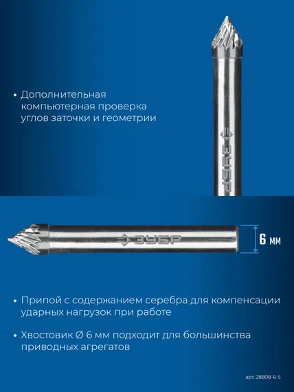 ЗУБР 6х5 мм, тип J (зенкер с вершиной 60°), хв-к 6 мм, твердосплавная борфреза, ПРОФЕССИОНАЛ (28808-6-5)