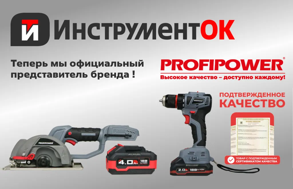 ИнструментОК — официальный представитель бренда PROFIPOWER