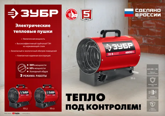 ЗУБР 5 кВт, электрическая тепловая пушка (ТП-5)