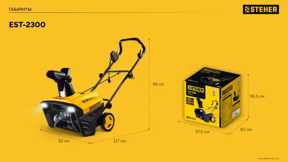 STEHER 2300 Вт, электрический снегоуборщик, EXTREM (EST-2300)