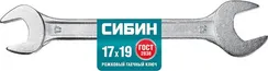 СИБИН 17 x 19 мм, рожковый гаечный ключ (27014-17-19)