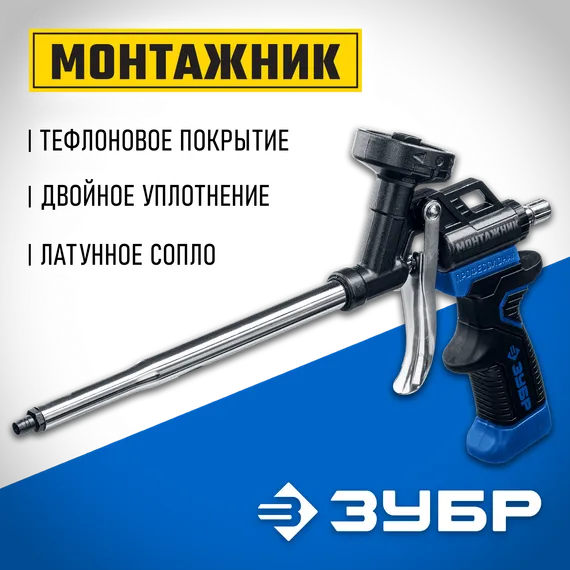 ЗУБР Монтажник, тефлоновый пистолет для монтажной пены (4-06875)