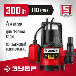 Дренажный насос для грязной воды ЗУБР 300 Вт, (НПГ-М1-300)