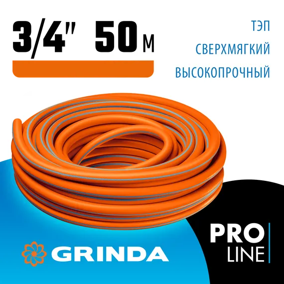 GRINDA FLEX 3, 3/4″, 50 м, 20 атм, из термоэластопласта, трёхслойный, армированный, гибкий, поливочный шланг, PROLine (429008-3/4-50)