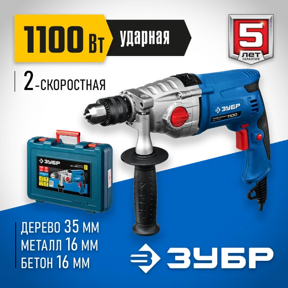 Ударная дрель с металлическим корпусом, ЗУБР 1100 Вт, 13 мм, 2 скорости, Профессионал (ЗДУ-1100-2 ЭРМКМ2)