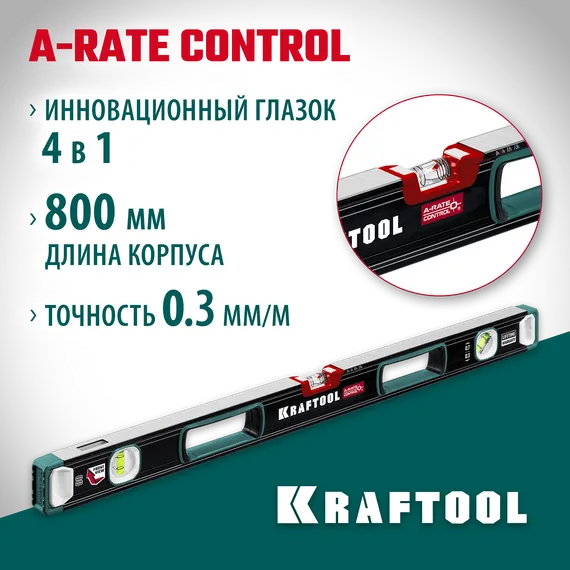 KRAFTOOL A-RATE CONTROL, 800 мм, точность 0.3 мм/м, с инновационным зеркальным глазком, сверхпрочный уровень (34986-80)