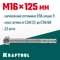 KRAFTOOL ETA Опция 7, М16 х 125, 25 шт, клиновой анкер (302184-16-125)