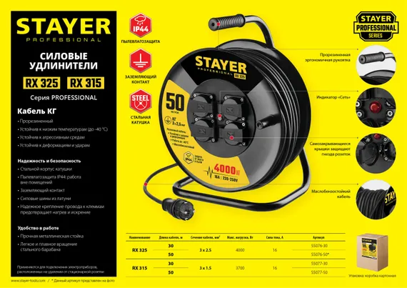 STAYER RX-325, КГ, 3 х 2.5 мм2, 50 м, 4000 Вт, IP44, силовой удлинитель на стальной катушке (55076-50)