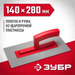 ЗУБР 140 х 280 мм, штукатурная гладилка (0814)