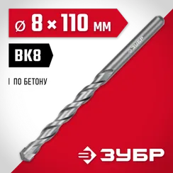 ЗУБР 8 x 110 мм, сверло по бетону (2922-110-08)