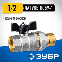 ЗУБР d 1/2″, ручка ″бабочка″, ″мама-папа″, полнопроходной шаровой кран с накидной гайкой (51321-1/2)