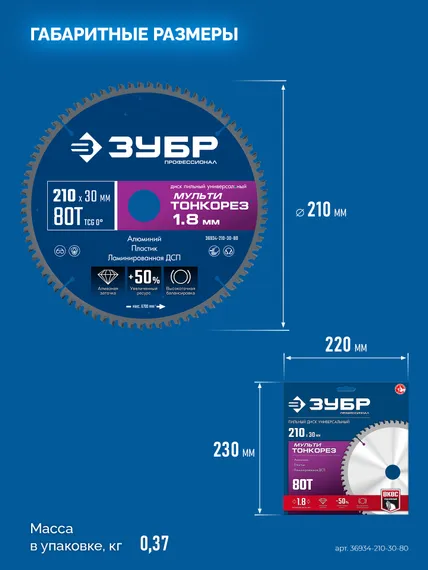 ЗУБР Мульти Тонкорез 210х30 x 1.8 мм, 80Т, диск пильный универсальный, тонкий рез, Профессионал (36934-210-30-80)