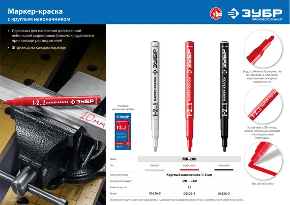 ЗУБР МК-200 красный, 1 мм маркер-краска (06326-3)