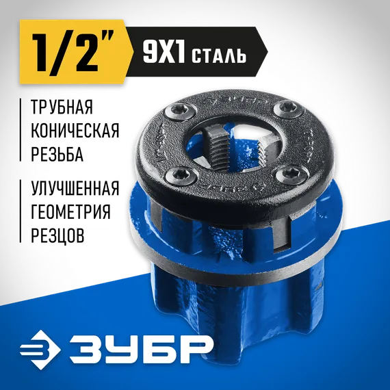 ЗУБР Эксперт 1/2″, BSTP R, трубный клупп (28271-1/2)